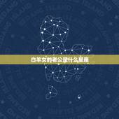 白羊女的老公是什么星座，最离不开白羊女的星座男