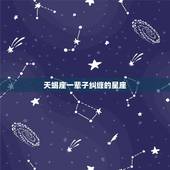 天蝎座一辈子纠缠的星座，天蝎座最难抗拒的星座是什么？