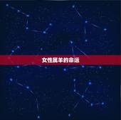 女性属羊的命运，男属羊婚配大忌