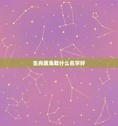 生肖属兔取什么名字好，属牛的今年取什么名字好