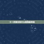十一月猴女和什么属相最幸福，属猴女找什么对象才幸福？