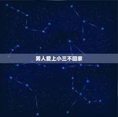 男人爱上小三不回家，老公有小三不回家怎么办？