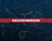 性别比失调对婚配有影响吗，男女属相婚配现在还有多少家长在意？请问你们这