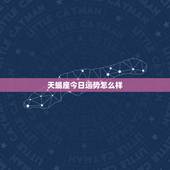 天蝎座今日运势怎么样，天蝎座的！今天运气怎么样