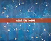 夫妻缘尽的7种表现，男人想放弃婚姻的表现