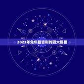2023年兔年最吉利的四大属相，属羊哪年容易添丁