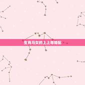 生肖马女的上上等婚配，马配对的属相婚配表