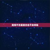 属相不合星座合会不会幸福，85年属牛的上等婚配