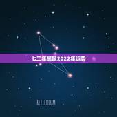 七二年属鼠2022年运势，七二年属鼠女人今年运气