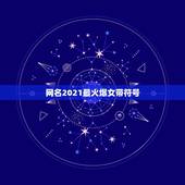 网名2021最火爆女带符号，好听的女生带符号网名