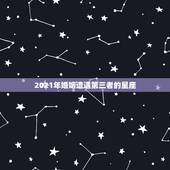2021年婚姻遭遇第三者的星座，2021年婚姻遭遇第三者的星座配对有哪