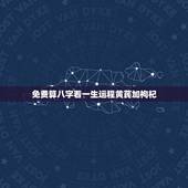 免费算八字看一生运程黄芪加枸杞，易奇八字免费测算运程曲线图黑点代表的年
