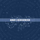 最准的12生肖年龄配对表，12生肖配对表
