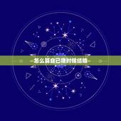 怎么算自己啥时候结婚，算一下自己什么时候结婚 交女朋友