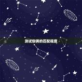 测试你俩的匹配程度，最准的夫妻姓名缘分