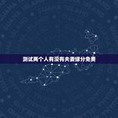 测试两个人有没有夫妻缘分免费，免费测两人有没有夫妻缘分