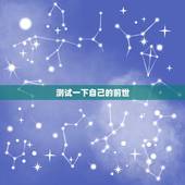 测试一下自己的前世，怎么测自己的前世