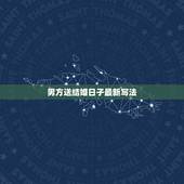 男方送结婚日子最新写法，结婚送日子的帖子怎么写？