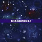 怎样通过派出所收拾小三，怎么样让派出所通知小三家里人