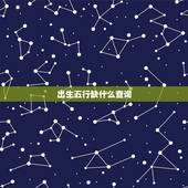 出生五行缺什么查询，免费五行缺失查询表