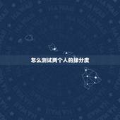 怎么测试两个人的缘分度，怎么测两人的缘分指数