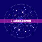 2019年禁忌结婚的属相，2019.10.7属鼠结婚的喜相和避相是什么