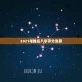 2021年姓名八字评分测算，免费姓名生辰八字测算