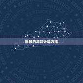 属猴的今年多大年龄拉(猴年生肖年龄计算方法详解)