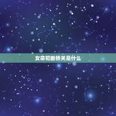 女命犯断桥关是什么，感情里面有断桥煞是什么意思