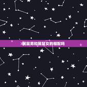 属鼠男和属鼠女的相配吗，96鼠男和96鼠女相配吗