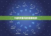 70多岁属马的是哪年的，男虎女狗婚配怎么样