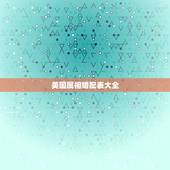 美国属相婚配表大全，马配对的属相婚配表