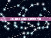 2021年顺风顺水招财微信名男，旺运又旺财的微信名
