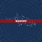 最全择日软件，择日购手机用什么日子最好？