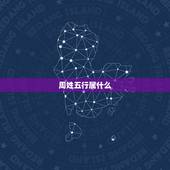 周姓五行属什么，请问姓氏的五行属性能弥补八