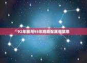 92年猴与93年鸡婚配属相禁忌，92年猴与93年鸡婚配