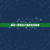 最近一周熬过大难的生肖属相，牵手心上人，甜蜜收获旧情。熬过心酸，迎来甜