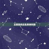 王俊凯的出生具体时间，王俊凯哪年出生