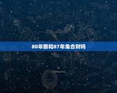 80年猴和87年兔合财吗，87年属兔人三大坎