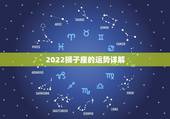 2022狮子座的运势详解，狮子座一定要知道！狮子座2021年的运势如何