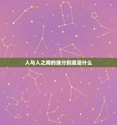 人与人之间的缘分到底是什么，人与人之间的缘分到底怎么解释？