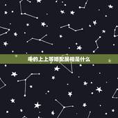 牛的上上等婚配属相是什么，属牛和什么属相相配