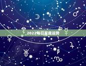 2022每日星座运势，金牛座2022年运势