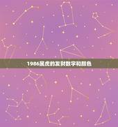 1986属虎的发财数字和颜色，86年属虎的吉祥数字和求财方向