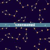 九月份天蝎运势财运，天蝎座九月份运势