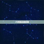 八字算正缘时间，测测你的正缘在几岁