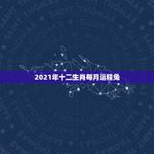 2021年十二生肖每月运程兔，2021运程十二生肖运程每月运势