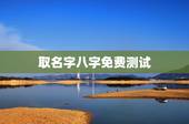 取名字八字免费测试，八字姓名免费测试打分？