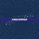 天蝎座女生爱情运势，天蝎座女今年运势怎么样？
