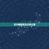 五行婚配的五行怎么看，婚配看生肖还是五行